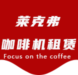 盈浦咖啡机租赁|上海咖啡机租赁|盈浦全自动咖啡机|盈浦半自动咖啡机|盈浦办公室咖啡机|盈浦公司咖啡机_[莱克弗咖啡机租赁]